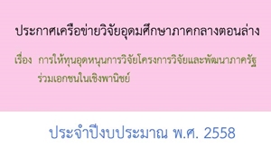 ทุนวิจัยร่วม2558