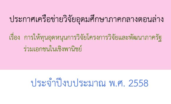 ระกาศการให้ทุนอุดหนุนการวิจัยโครงการวิจัยและพัฒนาภาครัฐร่วมเอกชนในเชิงพาณิชย์ประจำปีงบประมาณ พ.ศ. 2558