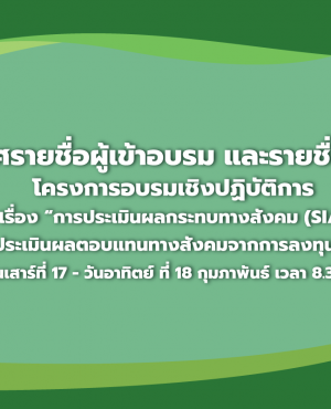 รูปประกาศรายชื่อเข้าร่วมโครงการ-ครั้งที่-2-