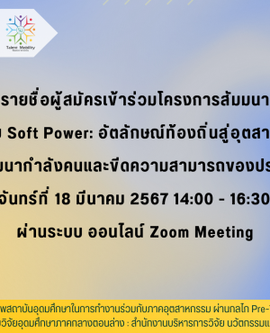 บพค. กับ Soft Power (1)