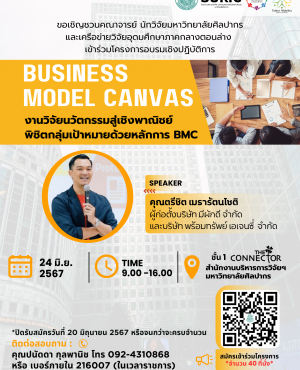 งานวิจัยนวัตกรรม สู่เชิงพาณิชย์พิชิตกลุ่มเป้าหมาย ด้วยหลักการ