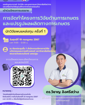 การจัดทำโครงการวิจัยด้านการเกษตร และแปรร