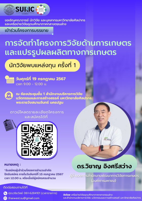 การจัดทำโครงการวิจัยด้านการเกษตร และแปรร