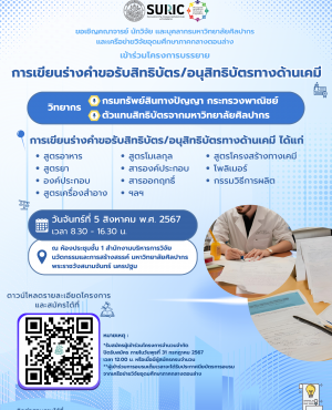 การเขียนร่างคำขอรับสิทธิบัตรอนุสิทธิบัตรทางด้านเคมี