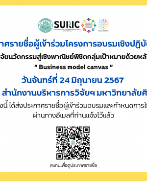 รายชื่อผู้สมัครโครงการบรรยาย เรื่อง BMC