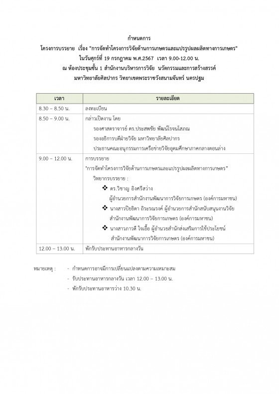 6.กำหนดการ สวก 19ก.ค.67edit_page-0001