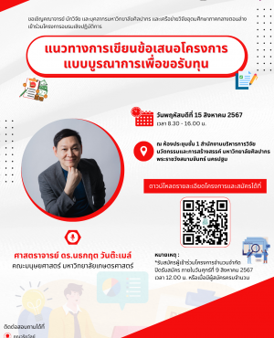 แนวทางการเขียนข้อเสนอ โครงการแบบบูรณาการเพื่อขอรับทุน
