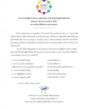 ประกาศชื่อผู้เข้าร่วมอบรมthaiwestปี2_page-0001
