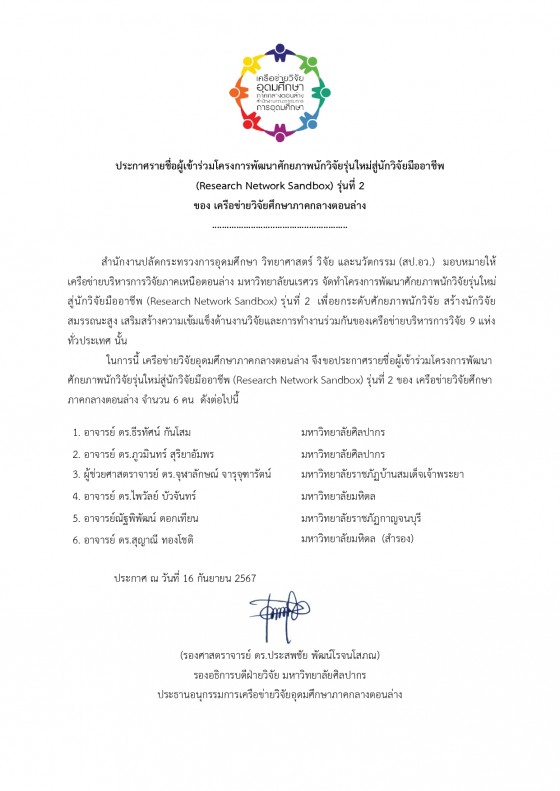 ประกาศชื่อผู้เข้าร่วมอบรมthaiwestปี2_page-0001