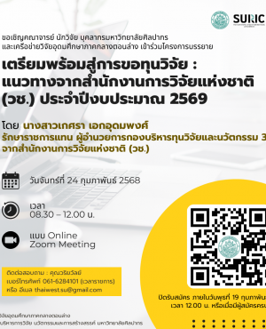 แนวทางจากสำนักงานการวิจัยแห่งชาติ (วช.) ประจำปีงบประมาณ 2569