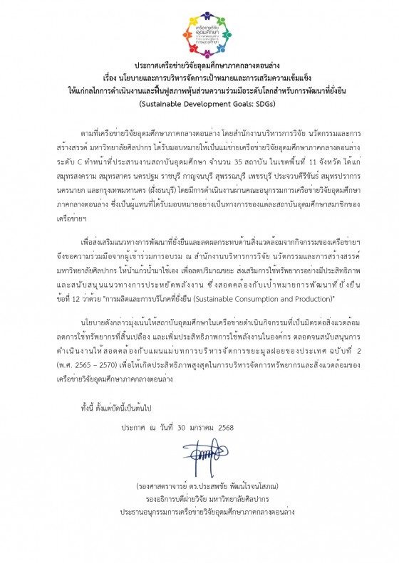 ประกาศSDGsเครือข่ายแก้ว_page-0001