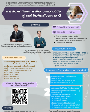 การพัฒนาทักษะการเขียนบทความวิจัยสู่การตีพิมพ์ระดับนานาชาติ