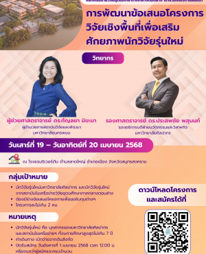 การพัฒนาข้อเสนอโครงการวิจัยเชิงพื้นที่เ